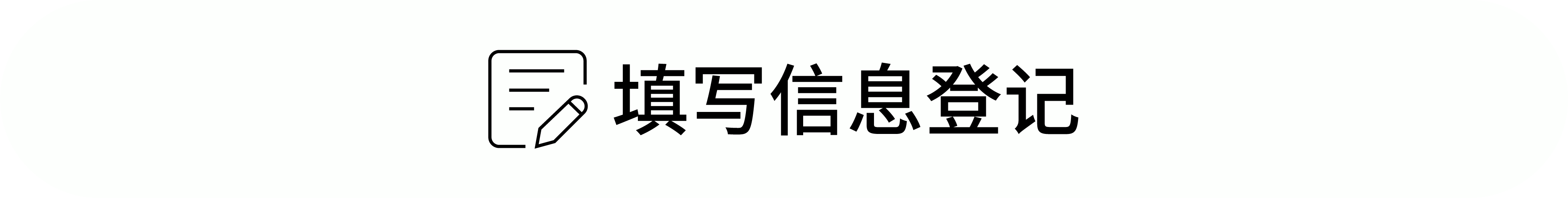 填写信息登记