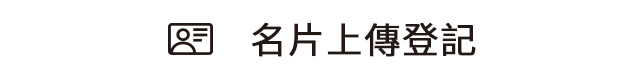 名片上传登记