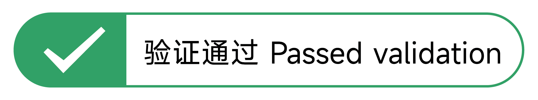 验证通过